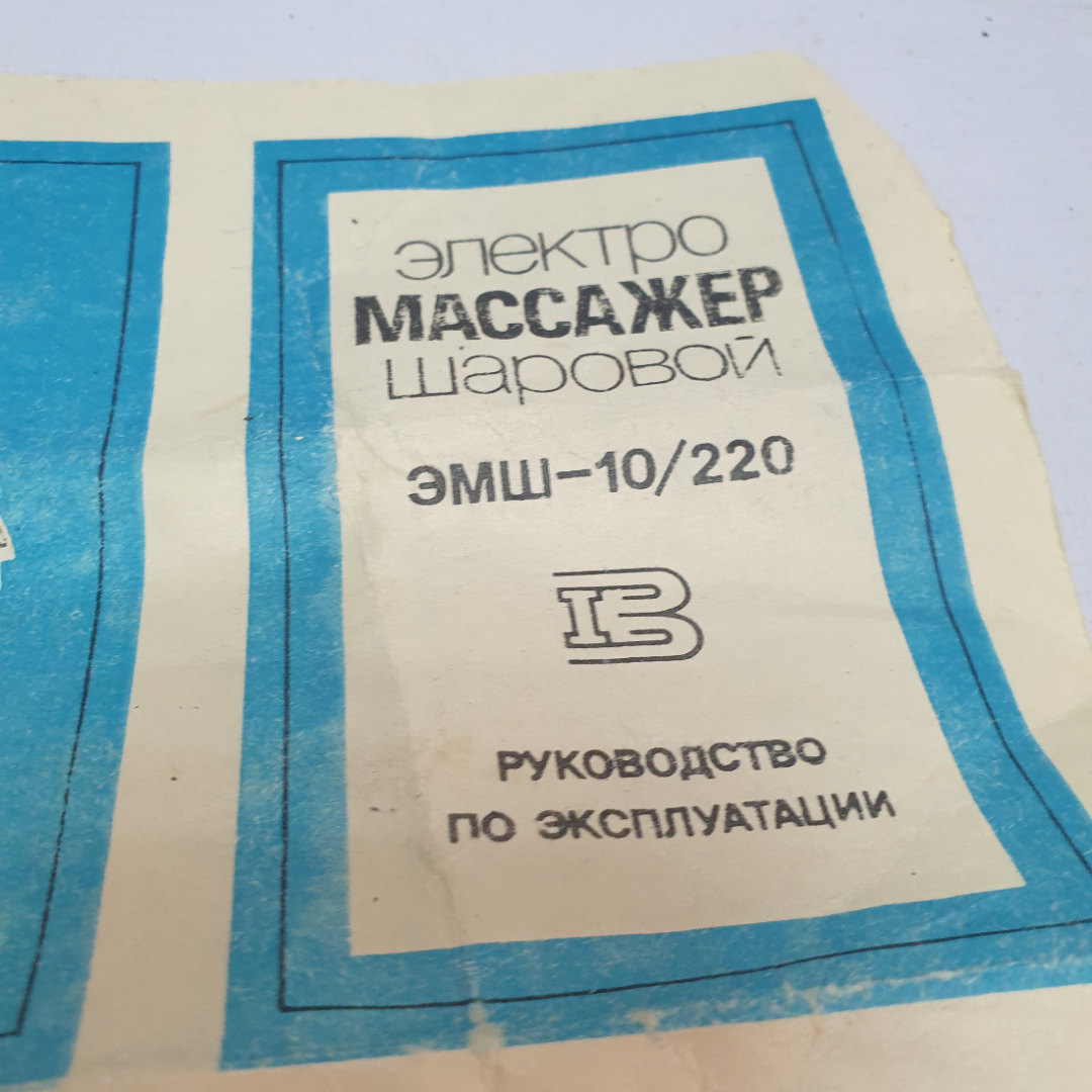 Электро-массажер шаровой, ЭМШ-10/200 в коробке, не работает. СССР. Картинка 3