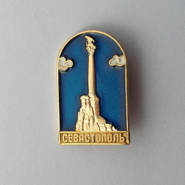 Значок "Севастополь", СССР