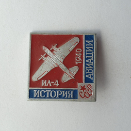 Значок "Ил-4 1940. История авиации СССР", СССР