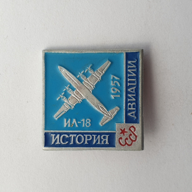 Значок "ИЛ-18 1957. История авиации СССР", СССР