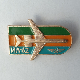 Значок "ИЛ-62", СССР