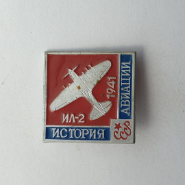Значок "ИЛ-2 1941. История авиации СССР", СССР