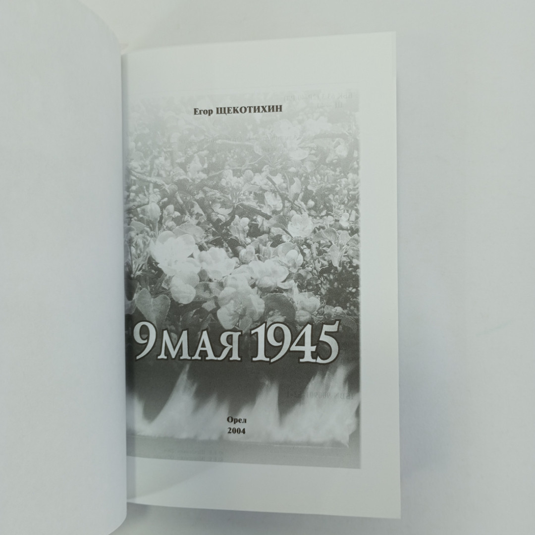 Егор Щекотихин "9 мая 1945"  Орёл , Издательство "Александр Воробьев", 2004 г.. Картинка 5