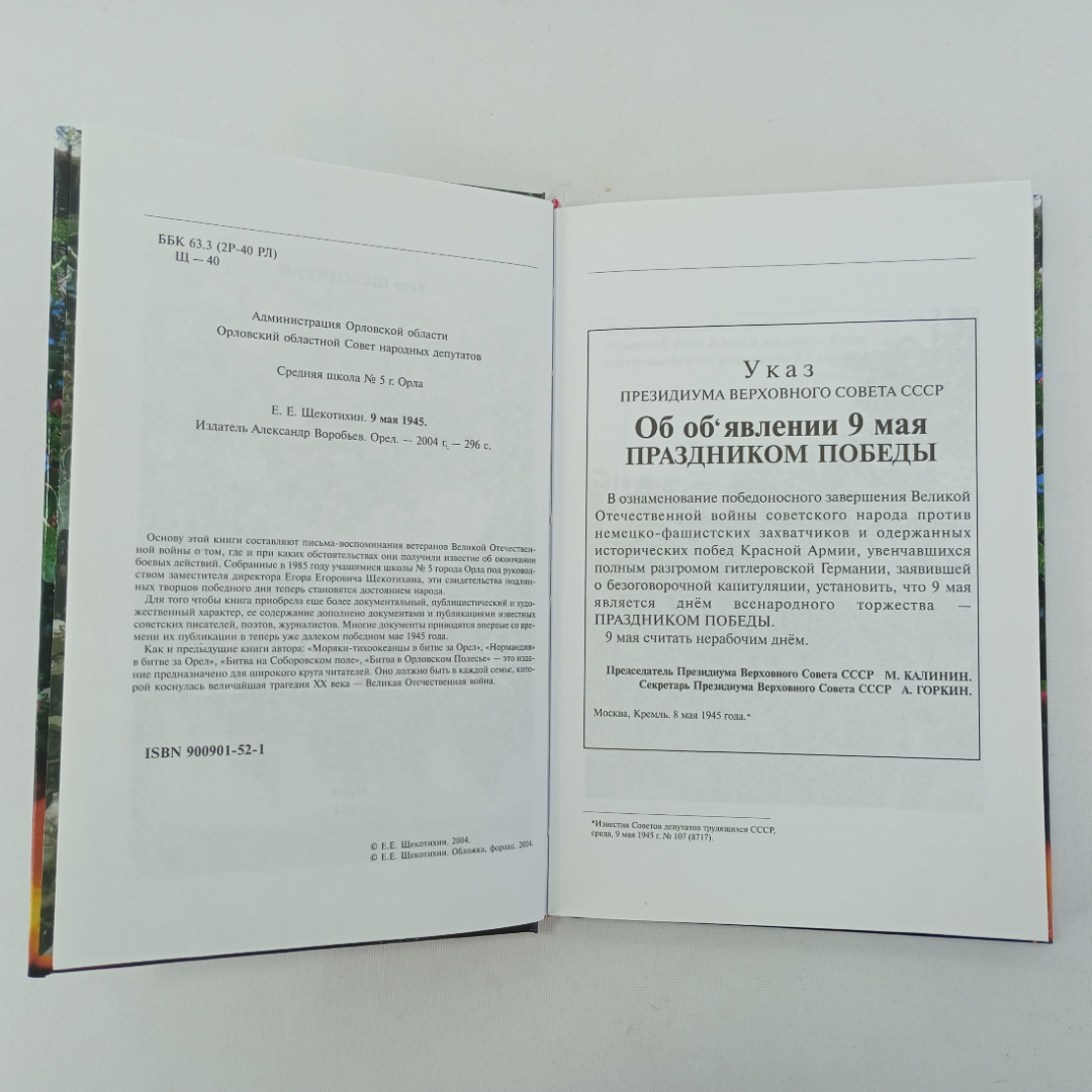 Егор Щекотихин "9 мая 1945"  Орёл , Издательство "Александр Воробьев", 2004 г.. Картинка 6