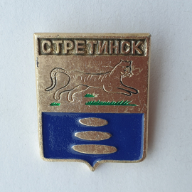 Значок "Герб Стретинск", СССР