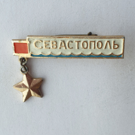 Значок "Севастополь", СССР