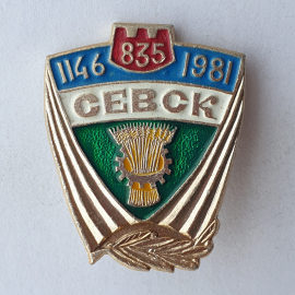 Значок "Севск 835. 1146-1981", СССР