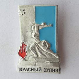 Значок "Красный Сулин", СССР