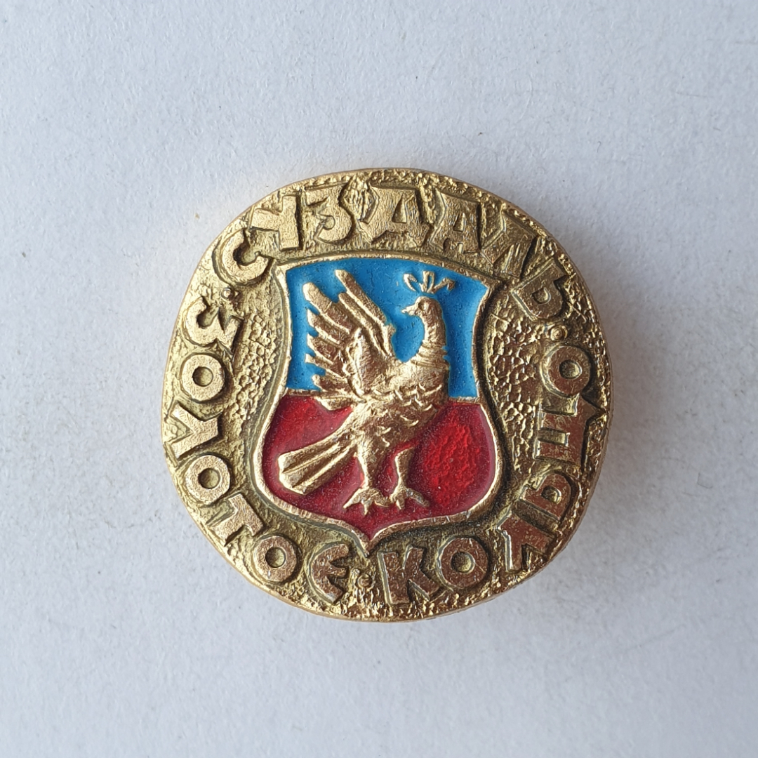 Значок "Золотое кольцо. Суздаль", СССР. Картинка 1