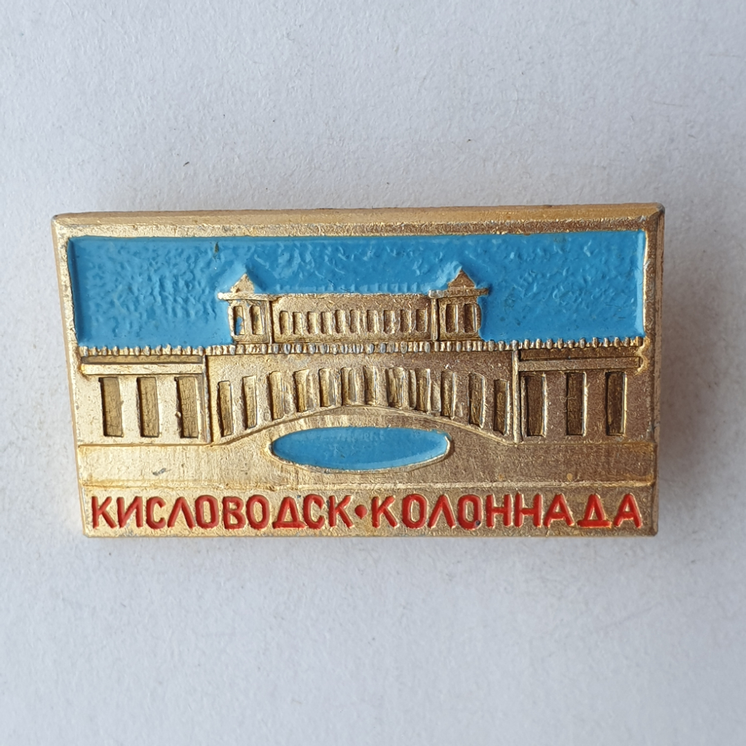 Значок "Кисловодск. Колоннада", СССР. Картинка 1