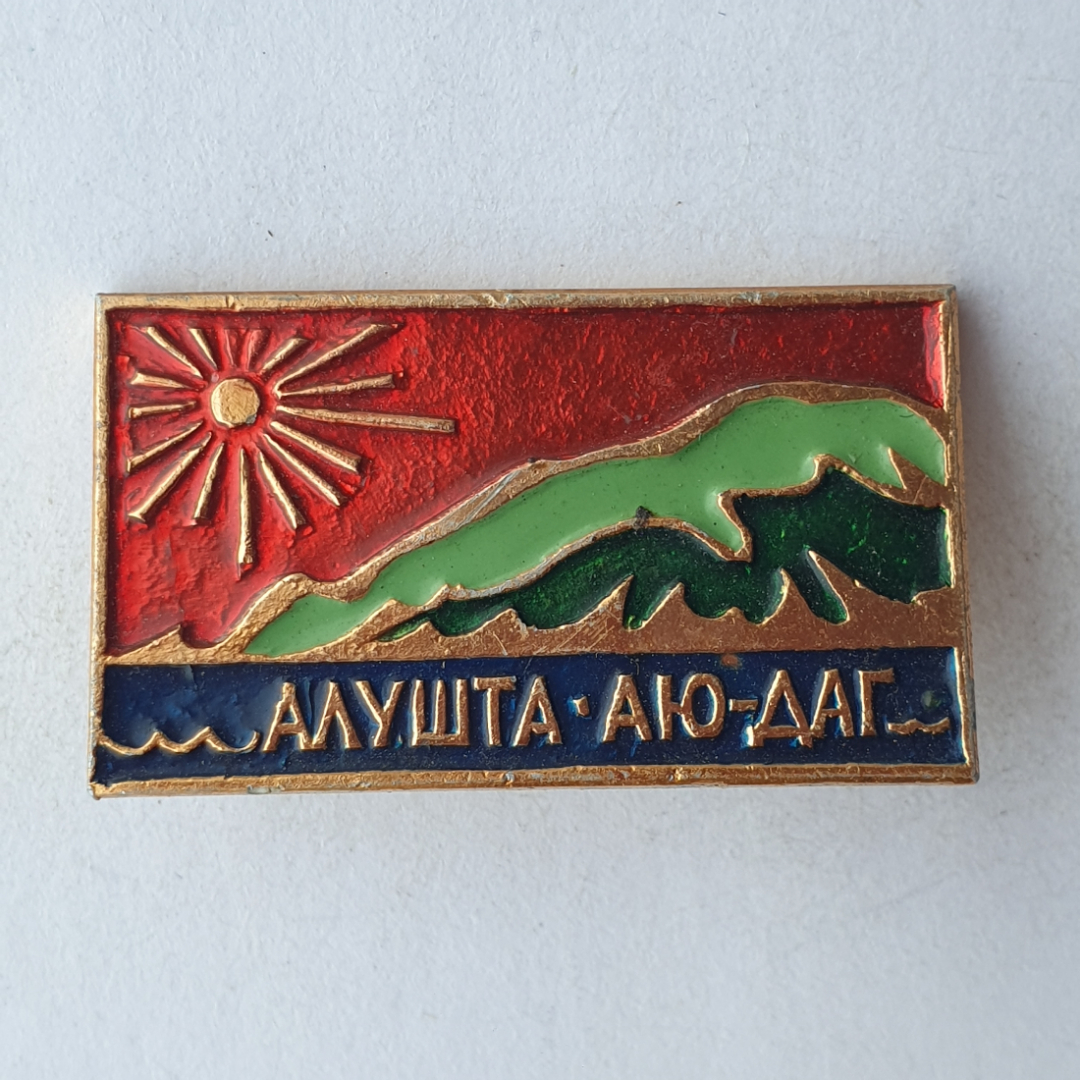 Значок "Алушта. Аю-Даг", СССР. Картинка 1