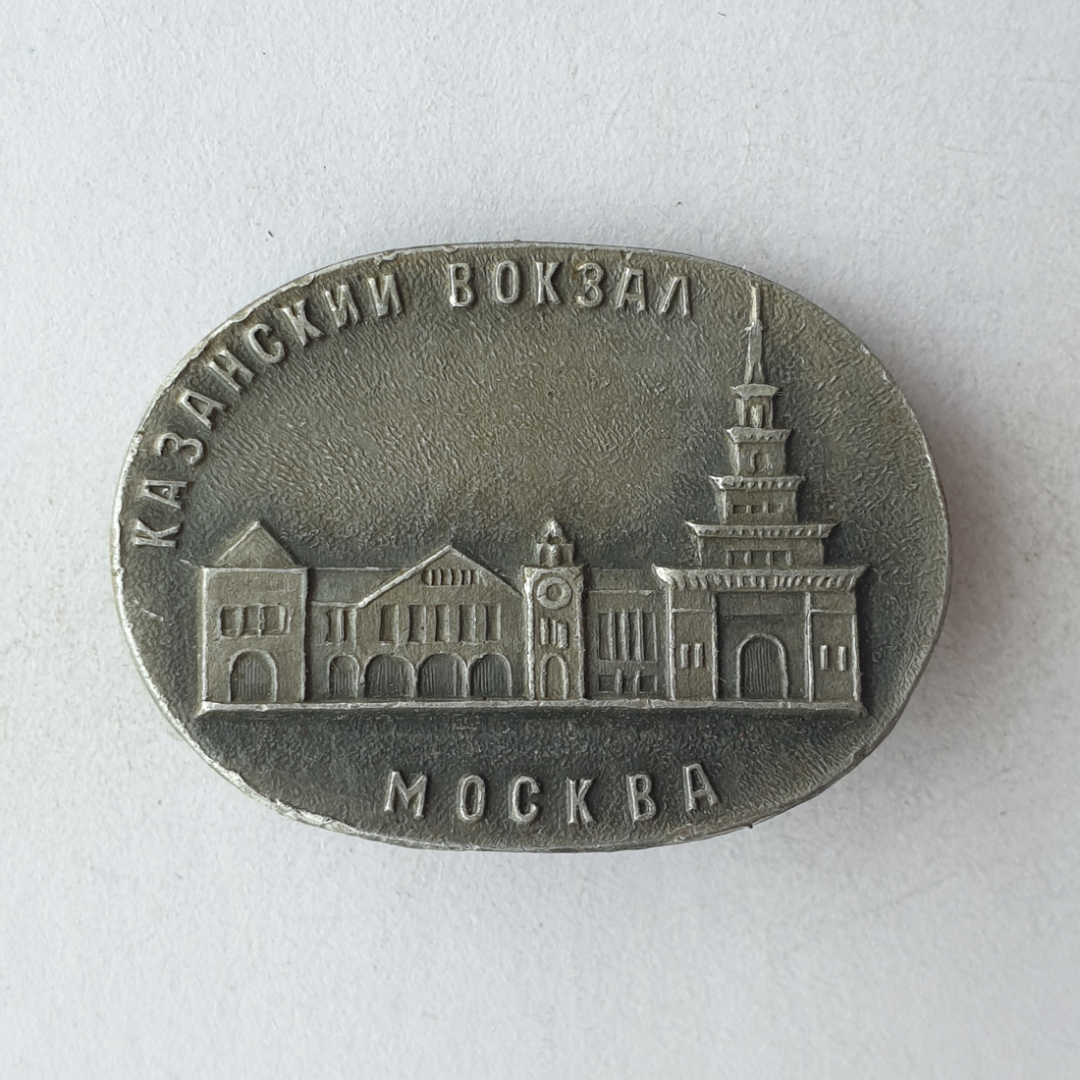 Значок "Казанский вокзал. Москва", СССР. Картинка 1