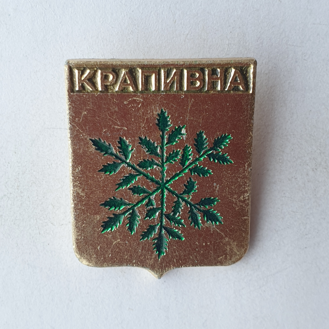 Значок "Герб Крапивна", СССР. Картинка 1