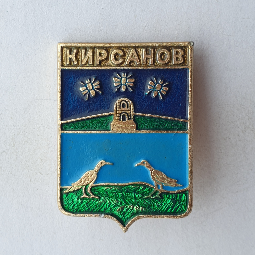 Значок "Герб Кирсанов. 18 век", СССР. Картинка 1