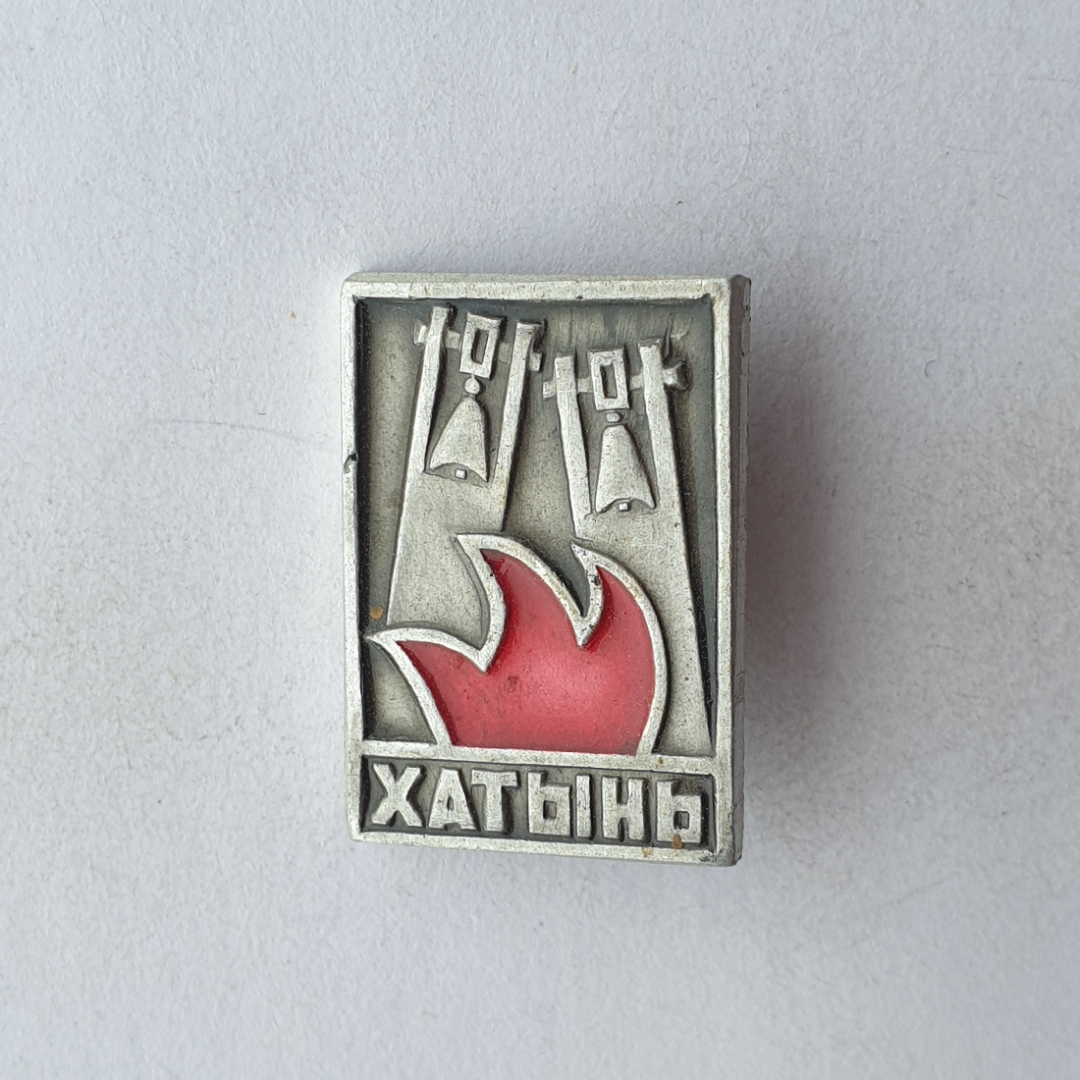 Значок "Хатынь", СССР. Картинка 1