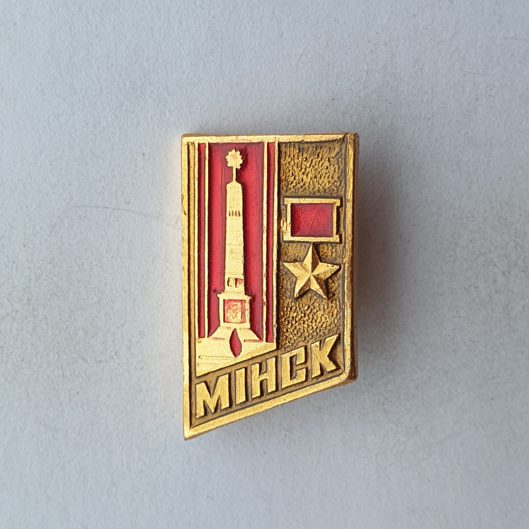 Значок "Минск", СССР. Картинка 1