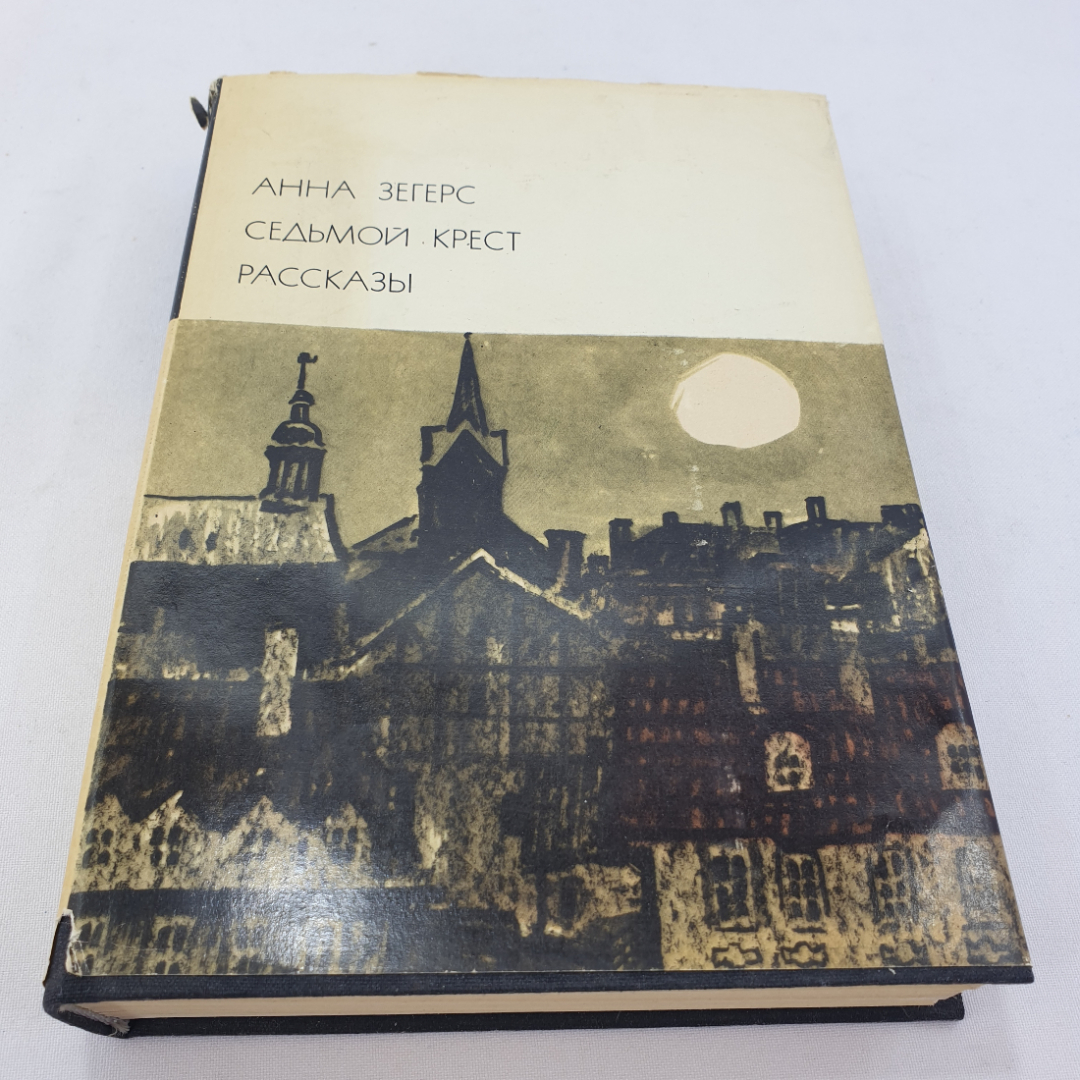 Анна Зегерс "Седьмой крест. Рассказы", БВЛ, том 153, 1975г.. Картинка 1