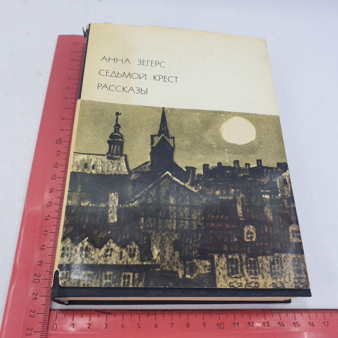 Анна Зегерс "Седьмой крест. Рассказы", БВЛ, том 153, 1975г.. Картинка 14