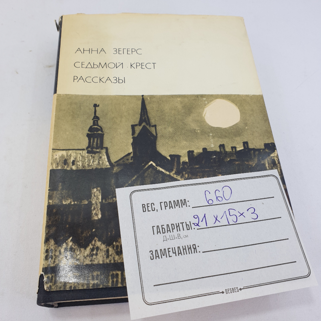 Анна Зегерс "Седьмой крест. Рассказы", БВЛ, том 153, 1975г.. Картинка 15