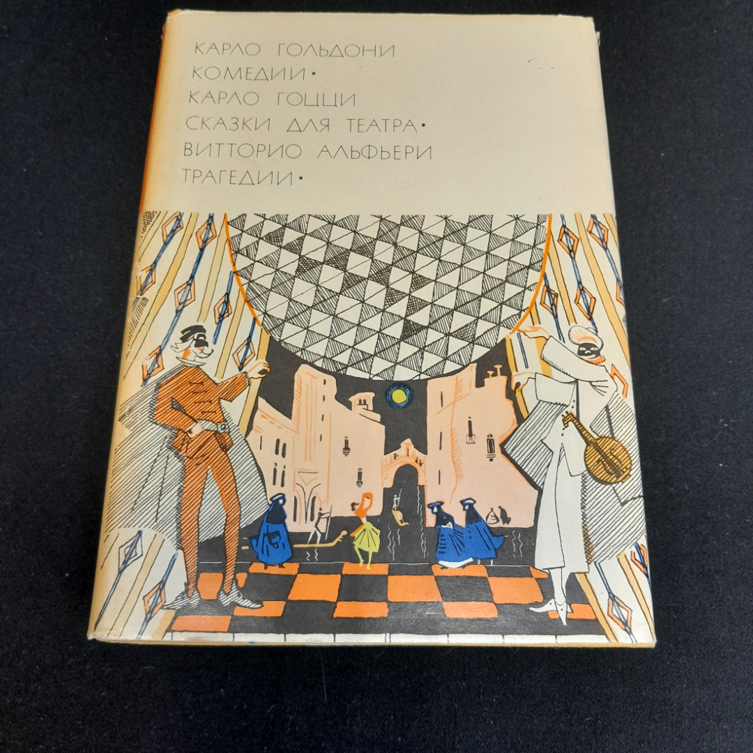 Карло Гольдони, Карло Гоцци, Витторио Альфьери. БВЛ, том 51, 1971г. Картинка 1