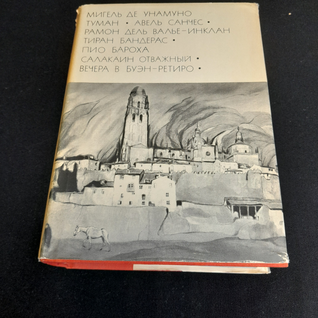 Мигель Де Унамуно. Рамон Дель Валье-Инклан. Пио Бароха. БВЛ, том 141, 1972г.. Картинка 1