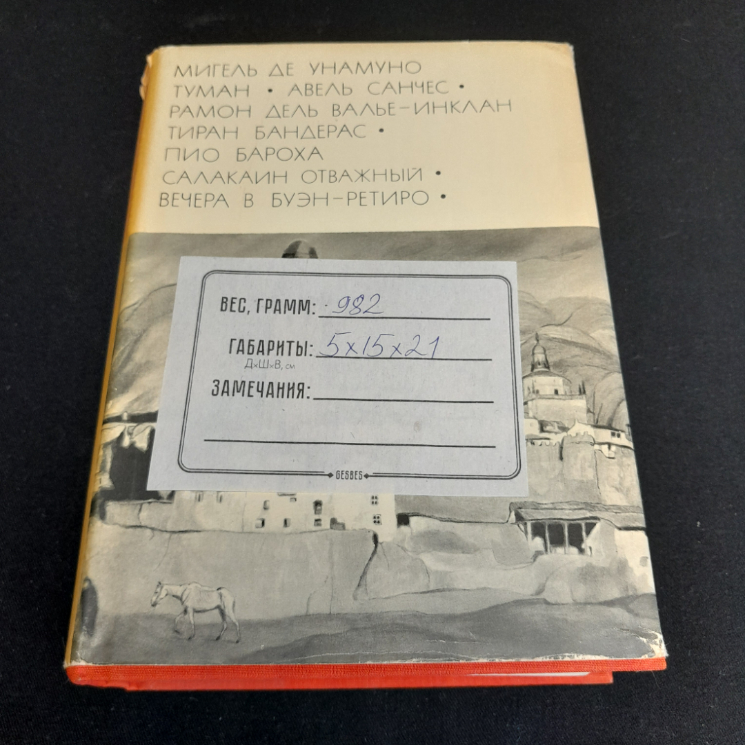 Мигель Де Унамуно. Рамон Дель Валье-Инклан. Пио Бароха. БВЛ, том 141, 1972г.. Картинка 11