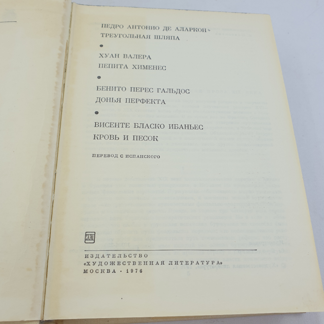 Педро Антоние Де Аларкон. Хуан Валера. Винсенто Бласко Ибаньес. БВЛ, том 65, 1976г.. Картинка 6