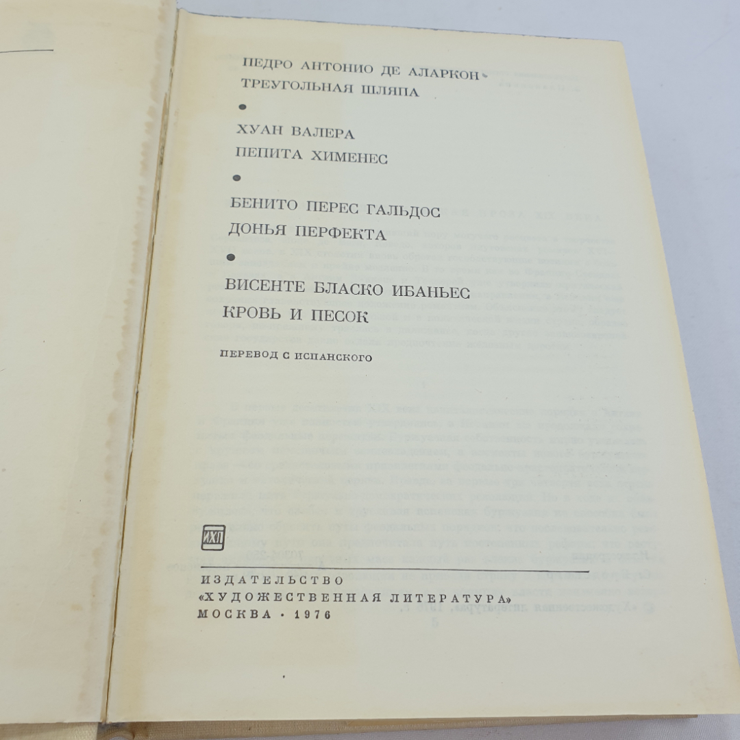 Педро Антоние Де Аларкон. Хуан Валера. Винсенто Бласко Ибаньес. БВЛ, том 65, 1976г.. Картинка 7