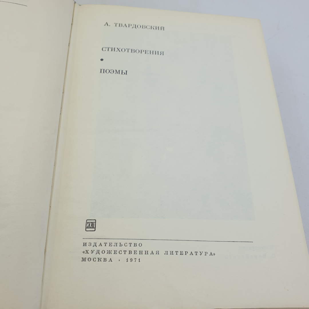 Купить А. Твардовский. Стихотворения. Поэмы. БВЛ, том 185, 1971г. в  интернет магазине GESBES. Характеристики, цена | 90969. Адрес Московское  ш., 137А, Орёл, Орловская обл., Россия, 302025