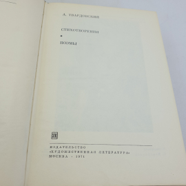 А. Твардовский. Стихотворения. Поэмы. БВЛ, том 185, 1971г.. Картинка 6