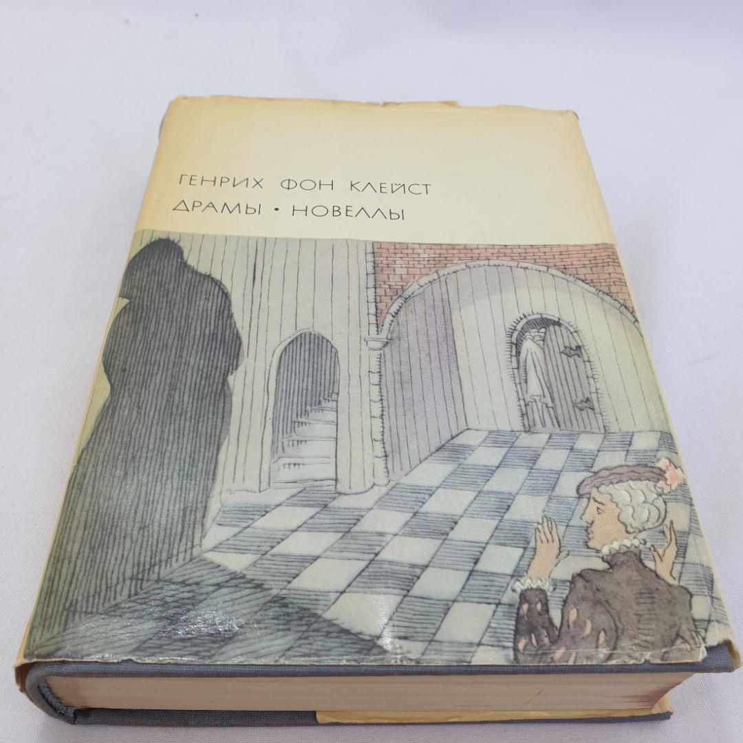 Генрих фон Клейст. Драмы. Новеллы. БВЛ, том 89, 1969г.. Картинка 1