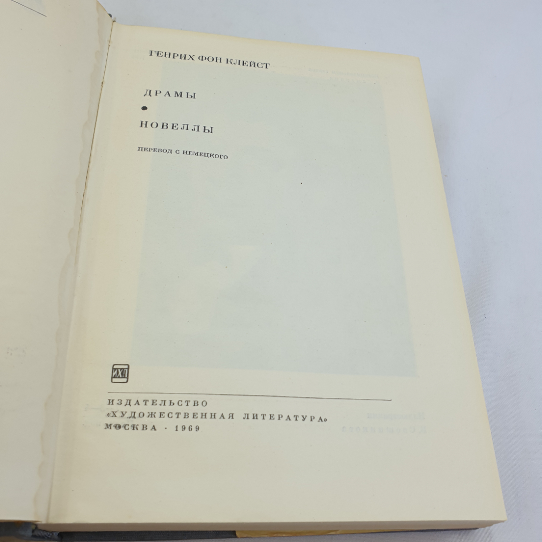 Генрих фон Клейст. Драмы. Новеллы. БВЛ, том 89, 1969г.. Картинка 6