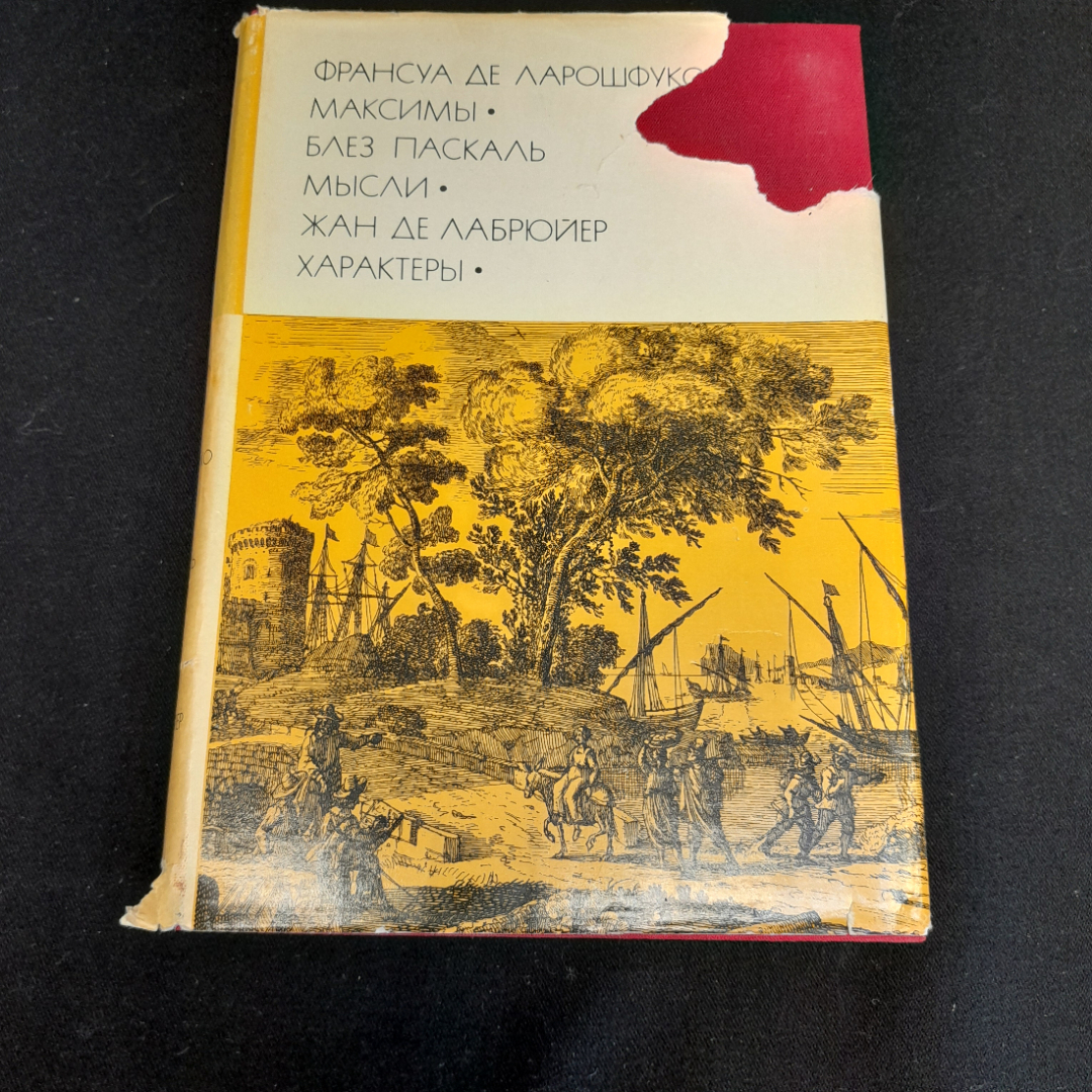 Франсуа Де Ларошфуко "Максимы", Блез Паскаль "Мысли", Жан Де Лабрюйер "Характеры", БВЛ, том 42, 1974. Картинка 1