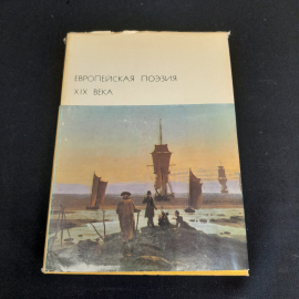Европейская поэзия XIX века, БВЛ, серия вторая, том 85, 1977г. Картинка 1