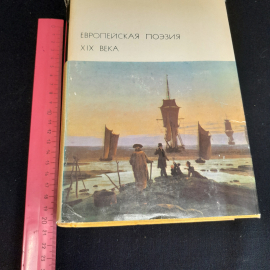 Европейская поэзия XIX века, БВЛ, серия вторая, том 85, 1977г. Картинка 13