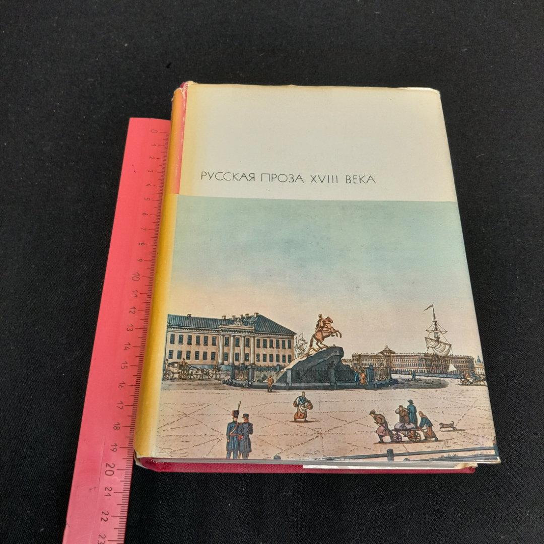 Русская проза XVIII века, БВЛ, том 63, 1976г.. Картинка 11