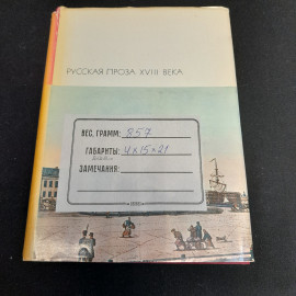 Русская проза XVIII века, БВЛ, том 63, 1976г.. Картинка 12