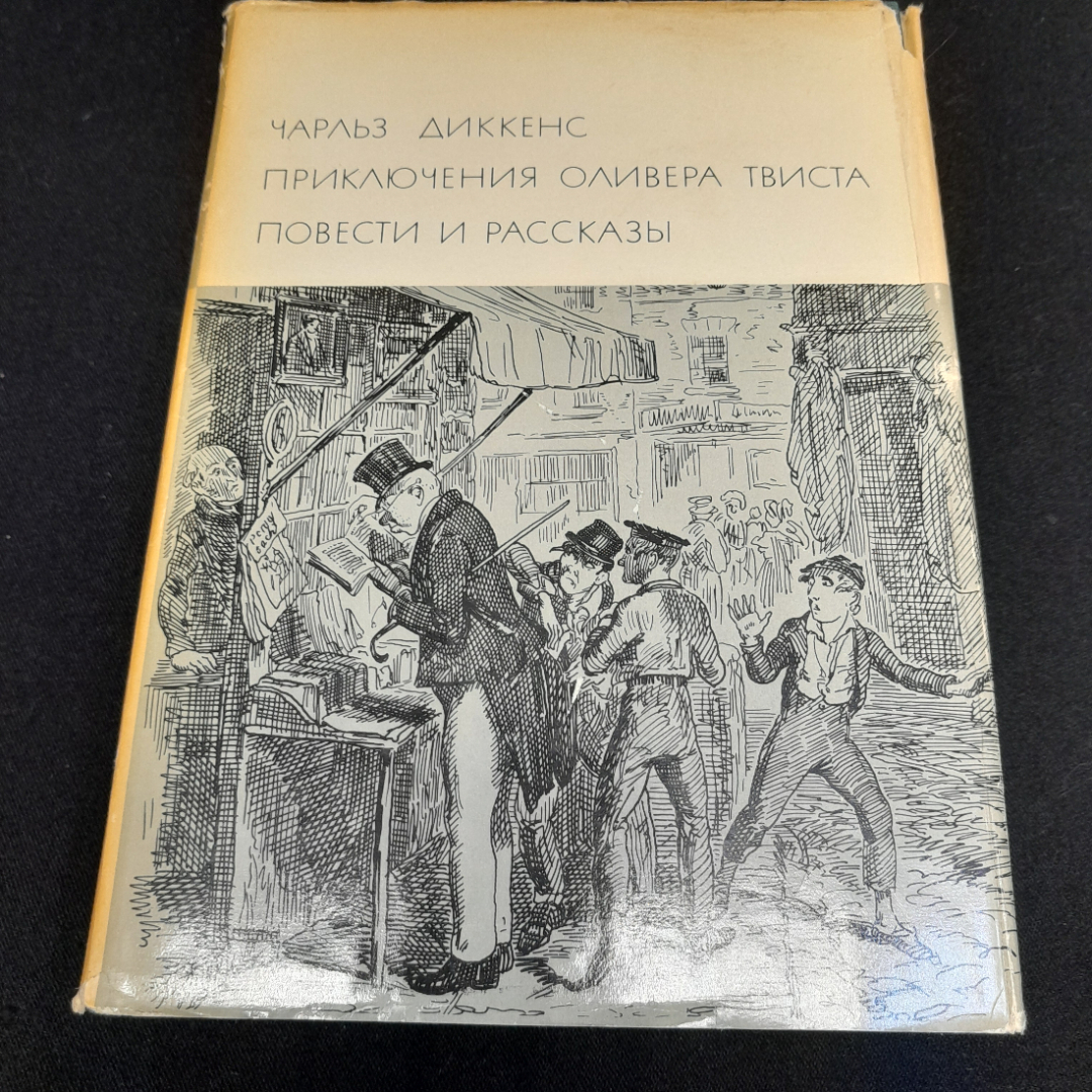 Чарльз Диккенс "Приключения Оливера Твиста. Повести. Рассказы". БВЛ, том 82, 1969г.. Картинка 1