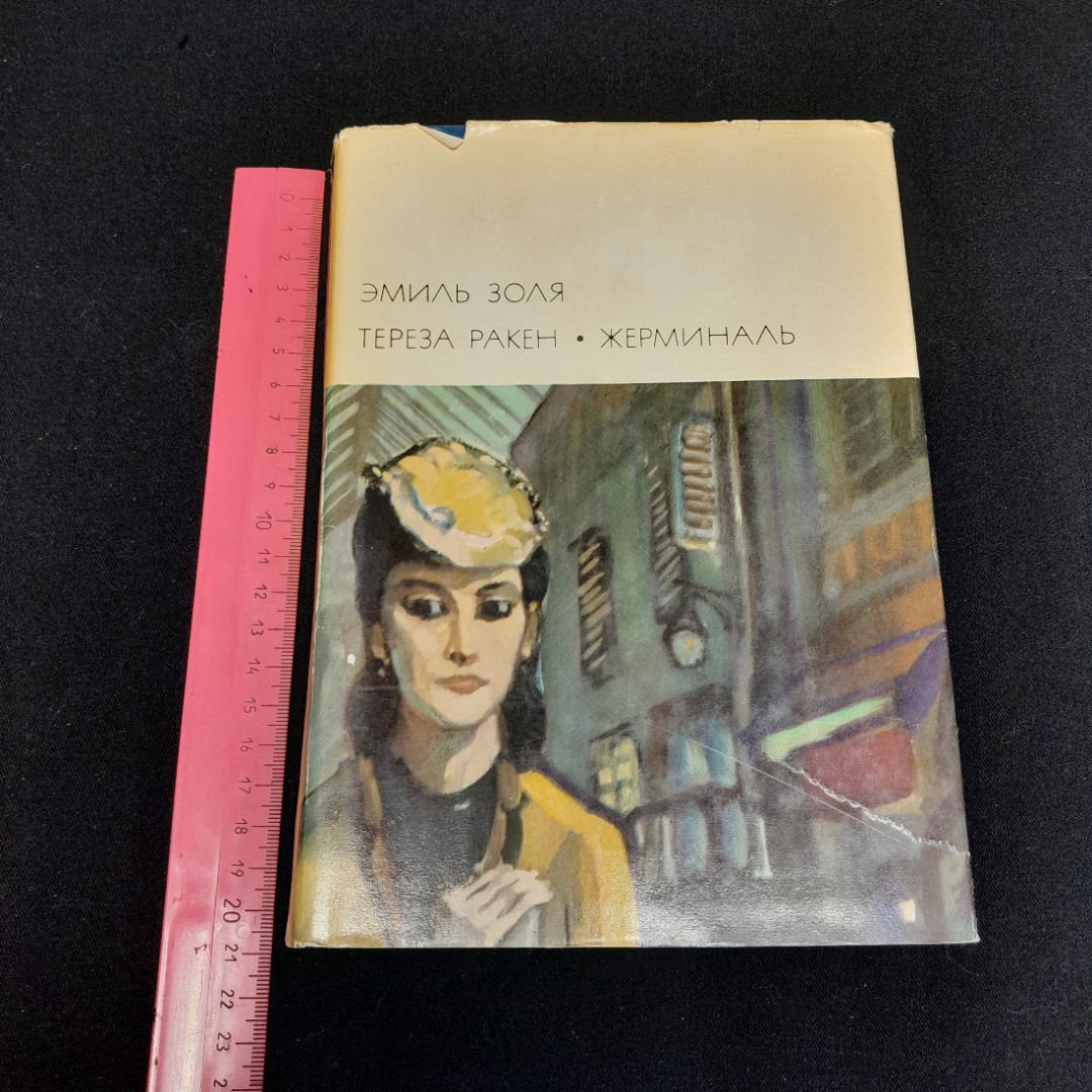 Эмиль Золя "Тереза Ракен. Жерминаль", БВЛ, том 86, 1975г. Картинка 13