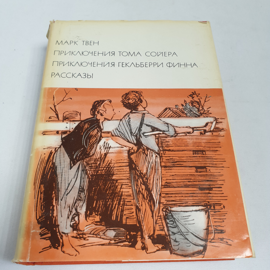 Марк Твен "Приключения Тома Сойера. Приключения Гекльбери Финна. Рассказы". БВЛ, том 111, 1971г. Картинка 1