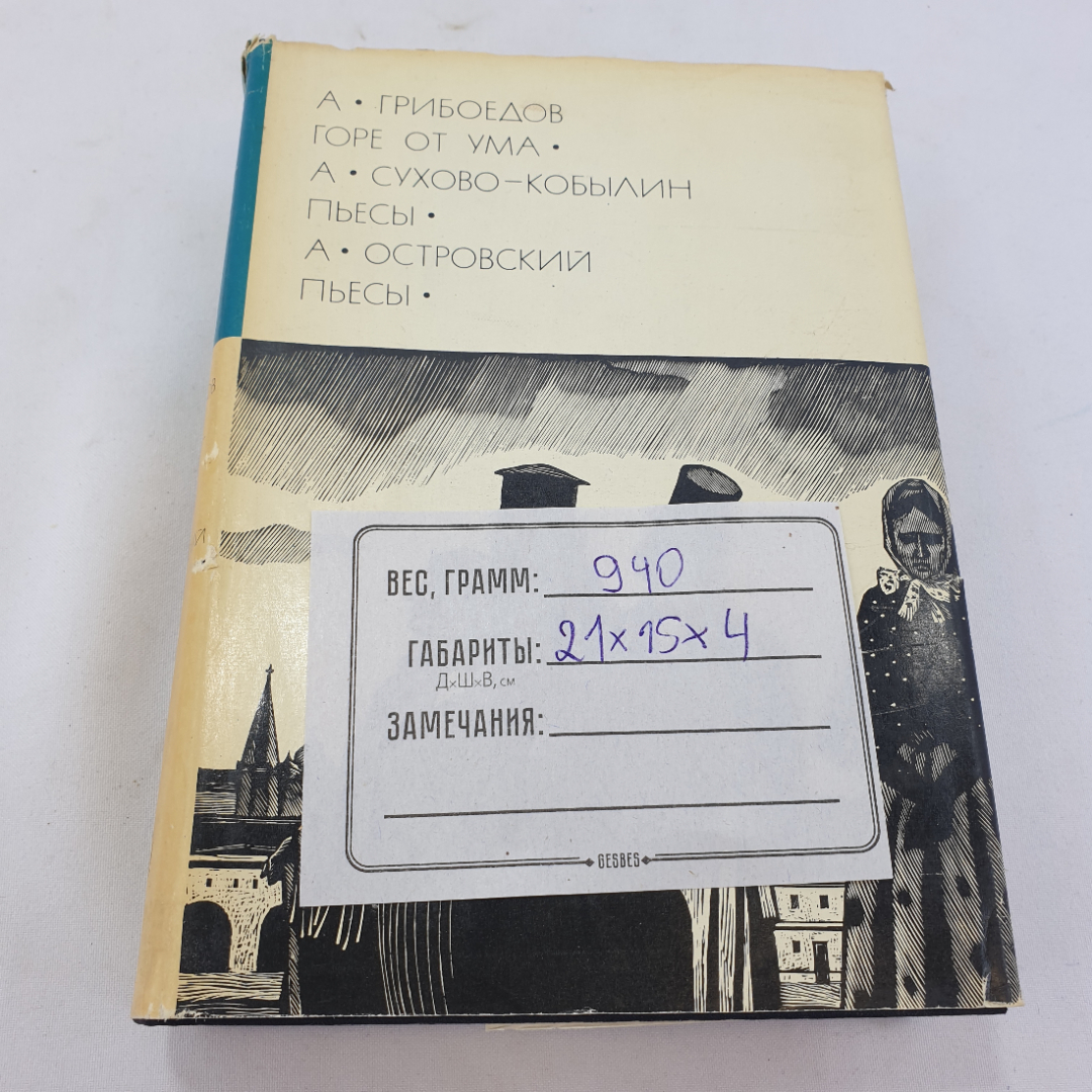 А. Грибоедов "Горе от ума", А. Сухово-Кобылин пьесы, А. Островский пьесы. БВЛ, серия 2,  том 79. Картинка 2