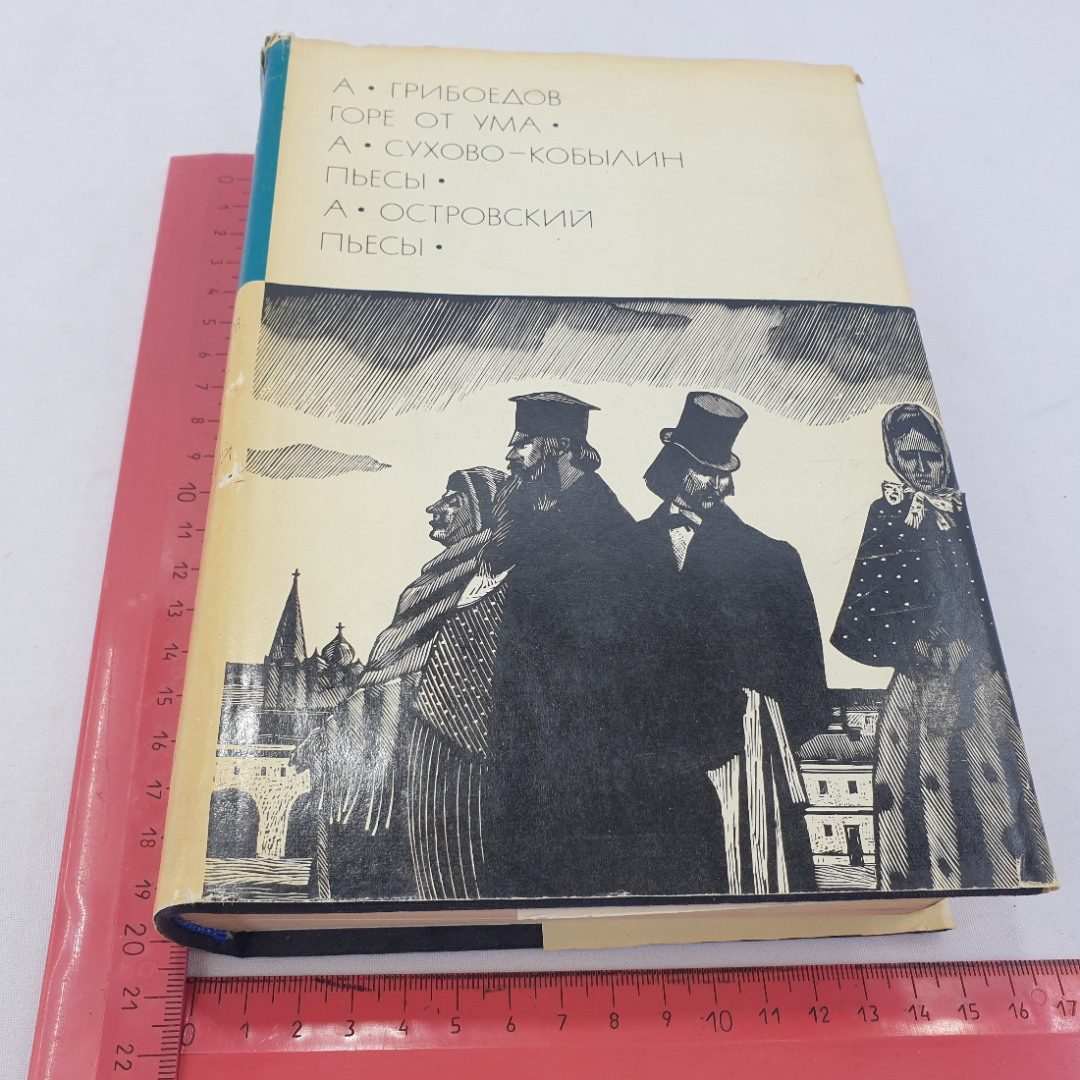 А. Грибоедов "Горе от ума", А. Сухово-Кобылин пьесы, А. Островский пьесы. БВЛ, серия 2,  том 79. Картинка 3