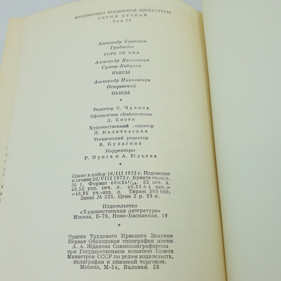А. Грибоедов "Горе от ума", А. Сухово-Кобылин пьесы, А. Островский пьесы. БВЛ, серия 2,  том 79. Картинка 4