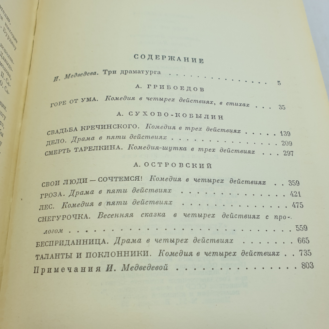 А. Грибоедов "Горе от ума", А. Сухово-Кобылин пьесы, А. Островский пьесы. БВЛ, серия 2,  том 79. Картинка 7