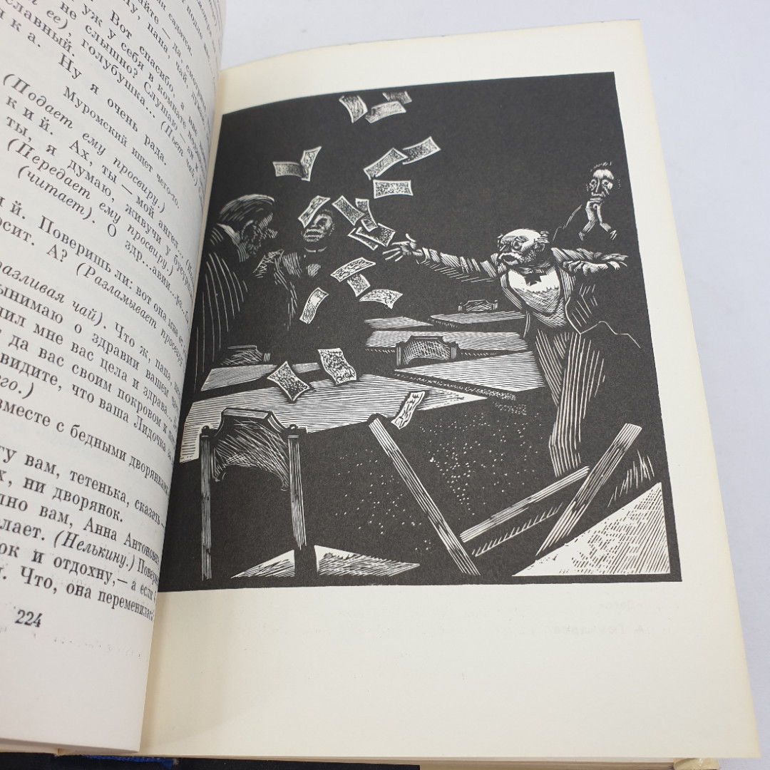 А. Грибоедов "Горе от ума", А. Сухово-Кобылин пьесы, А. Островский пьесы. БВЛ, серия 2,  том 79. Картинка 8