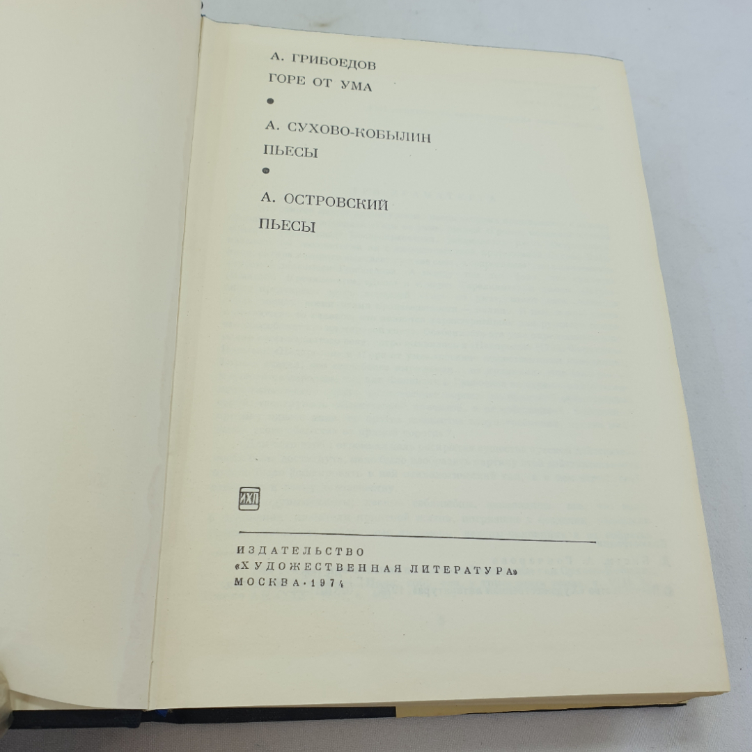 А. Грибоедов "Горе от ума", А. Сухово-Кобылин пьесы, А. Островский пьесы. БВЛ, серия 2,  том 79. Картинка 11