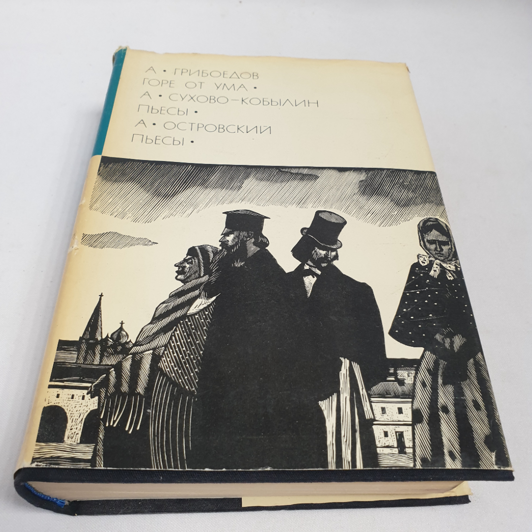 А. Грибоедов "Горе от ума", А. Сухово-Кобылин пьесы, А. Островский пьесы. БВЛ, серия 2,  том 79. Картинка 1