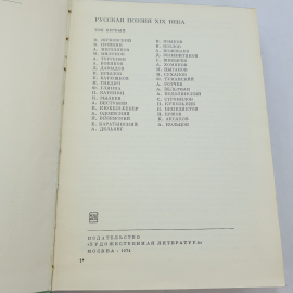 Книга "Русская поэзия XIX века" том 1, БВЛ, 41 (105), 1974 год. Картинка 13