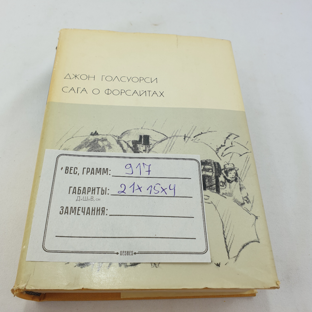 Книга Джон Голсуорси " Сага о Форсайтах" том 2, 1973 год, БВЛ, 20 (147). Картинка 1