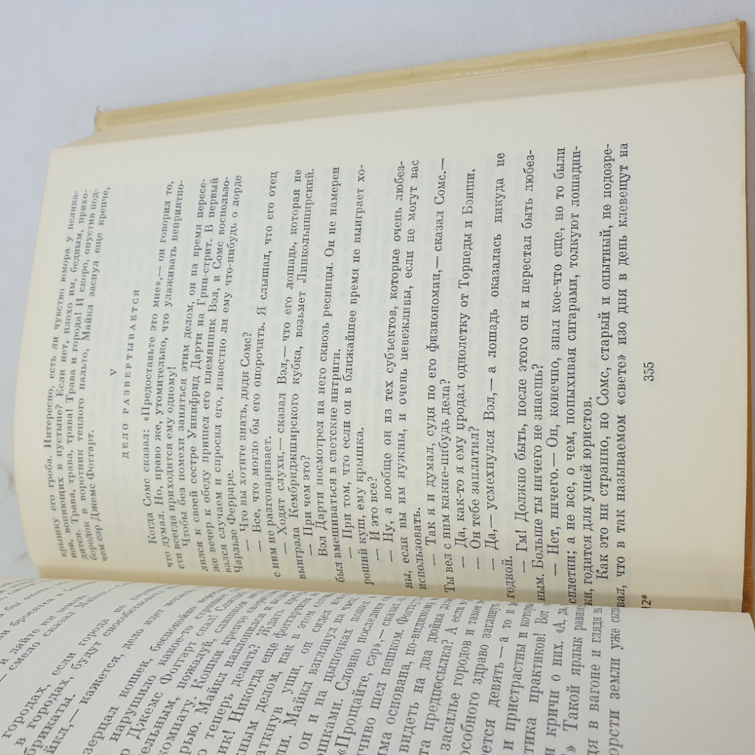 Книга Джон Голсуорси " Сага о Форсайтах" том 2, 1973 год, БВЛ, 20 (147). Картинка 6